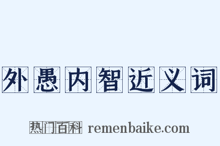 外愚内智近义词是什么意思的图片